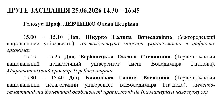 Доповіді доцентів Галини Бачинської та Оксани Вербовецької у програмі ХІІІ Оломоуцького симпозіуму україністів